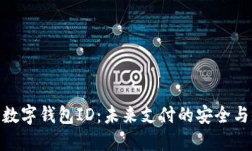 央行数字钱包ID：未来支付的安全与便捷