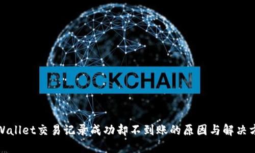 TPWallet交易记录成功却不到账的原因与解决方案