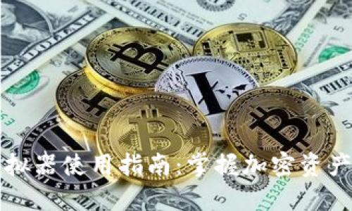 区块链钱包模拟器使用指南：掌握加密资产管理的第一步
