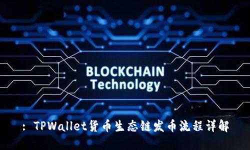 : TPWallet货币生态链发币流程详解
