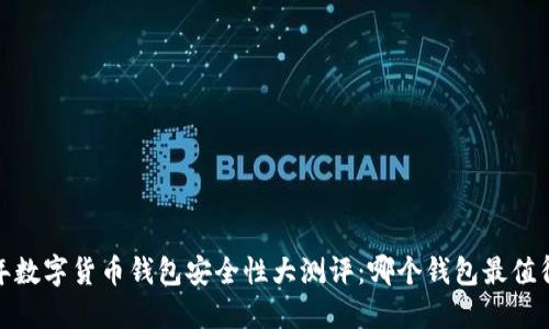 2023年数字货币钱包安全性大测评：哪个钱包最值得信赖？