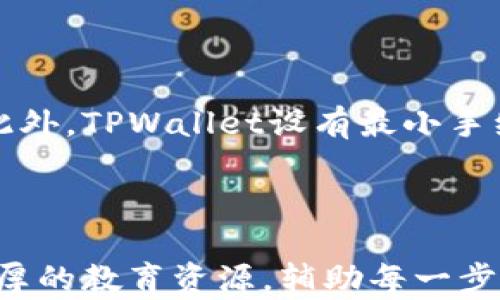 
  TPWallet：真正的去中心化钱包吗？ / 
 guanjianci 去中心化钱包, TPWallet, 加密货币, 安全性 /guanjianci 
```

## 内容主体大纲

### 1. 引言
- 什么是去中心化？
- 为什么去中心化钱包的重要性？

### 2. TPWallet的背景
- TPWallet的创建背景
- TPWallet的主要功能

### 3. TPWallet的去中心化特性
- 如何定义去中心化钱包
- TPWallet在去中心化方面的表现

### 4. TPWallet的安全性
- 密钥管理
- 加密技术

### 5. TPWallet的用户体验
- 界面设计
- 操作流程

### 6. TPWallet与其他去中心化钱包比较
- 主要竞争对手
- TPWallet的优势与劣势

### 7. TPWallet的未来发展
- 市场前景分析
- 潜在改进方向

### 8. 结论
- 总结TPWallet的去中心化特性
- 对用户的建议

### 相关问题与解答
1. 去中心化钱包的理想特征是什么？
2. TPWallet的安全机制是如何设计的？
3. 使用TPWallet有什么具体的优势？
4. TPWallet与其他钱包相比如何？
5. 如何判断一个钱包是否真正去中心化？
6. TPWallet的交易费是多少？
7. 如何在TPWallet中进行资产管理？

---

## 1. 引言

数字货币的快速发展催生了各种各样的钱包软件。去中心化钱包是确保用户控制自己资金的重要工具，但许多用户对于如何判断一个钱包是否真正去中心化仍然困惑。TPWallet作为在市场上崭露头角的去中心化钱包，是否真正能保证用户的资产完全由他们自己掌控呢？本文将详细探讨TPWallet的去中心化特性、安全性及其在市场中的表现。

## 2. TPWallet的背景

TPWallet是一个为用户提供便捷数字资产管理解决方案的应用程序。它不仅支持多种加密币的存储和交易，而且承诺拥有良好的用户隐私保护。TPWallet的目标是让用户能够轻松、安全地管理他们的数字资产，同时降低复杂度，使更多人可以参与到加密货币的世界中。

## 3. TPWallet的去中心化特性

什么是去中心化钱包？去中心化钱包是指不依赖于中介或单一管理机构的数字资产存储解决方案。TPWallet声称其所有的用户数据和资产均存储在区块链上，用户掌握自己的私钥，这样即使TPWallet的服务暂时不可用，用户的资产仍然安全。

TPWallet通过多种方式实现去中心化特性。首先，用户拥有自己的私钥，而不是将其保存在中心化的服务器上。其次，所有交易记录都在区块链上公开透明，确保了交易的不可篡改性。

## 4. TPWallet的安全性

安全性是数字钱包用户最关心的话题之一。TPWallet采用了多种加密技术来保障用户资产的安全。钱包中的私钥不会被应用服务器保存，而是保存在用户设备上，这样即使黑客入侵服务器，也无法获取用户的私钥。

TPWallet还实施了多重身份验证机制，确保只有经过授权的设备可以进行交易。同时，它提供了恢复助记词的功能，帮助用户在设备丢失的情况下恢复资产。这些机制共同为TPWallet用户提供了一层额外的安全保障。

## 5. TPWallet的用户体验

用户体验是TPWallet的一大亮点。用户界面，操作流程流畅，确保用户在进行资产管理时不会感到困惑。通过简单的几个步骤，用户就可以完成资产的接收、发送和交换，非常适合初学者使用。

TPWallet还提供了丰富的学习资源，帮助如何安全地使用钱包。此外，与主流平台的无缝集成，使得用户能够更方便地进行操作，无需频繁切换应用程序。

## 6. TPWallet与其他去中心化钱包比较

市场上有许多去中心化钱包，如MetaMask、Trust Wallet等。与这些竞争对手相比，TPWallet在用户友好性和多币种支持方面占有一定优势。TPWallet的界面设计更为直观，适合所有用户群体。

然而，TPWallet在某些高级功能方面可能不够成熟，例如对复杂协议支持的不足。在某些情况下，经验丰富的用户可能会觉得TPWallet的功能限制了他们的潜能和使用体验。

## 7. TPWallet的未来发展

随着加密市场的不断扩大，TPWallet的未来也充满了潜力。团队正在持续升级功能，以满足越来越多用户的需求。未来可以期待TPWallet支持更多的区块链平台及资产类型，以增强其市场竞争力。

潜在的改进方向包括增强对去中心化金融（DeFi）的支持，以及引入更多的社区互动功能，以提高用户的参与感。

## 8. 结论

TPWallet在去中心化钱包中展现了其独特的价值，提供了安全、用户友好的体验。尽管在某些高级功能上仍有改进空间，但其基础的去中心化特性为用户提供了良好的保障。对于那些首次接触加密资产的用户，TPWallet无疑是一个值得尝试的选择。

---

## 相关问题与解答

### 1. 去中心化钱包的理想特征是什么？

去中心化钱包理想的特征包括用户对私钥和资产的完全控制、无需信任第三方以及交易的透明性和不可篡改性。这些特征使得用户能够在没有中介的情况下，自由地管理自己的资产。理想的去中心化钱包还需要简单易用，符合用户需求和习惯，从而降低使用门槛。

### 2. TPWallet的安全机制是如何设计的？

TPWallet的安全机制设计非常注重用户的资产安全，它采用了多种先进的加密技术来确保用户的私钥和资金安全。用户私钥存储在本地，避免了中心化服务器的潜在风险。此外，TPWallet实施了多重身份验证机制，确保每一次交易都受到严格的审查，最大限度地降低安全风险。

### 3. 使用TPWallet有什么具体的优势？

使用TPWallet的具体优势在于其卓越的用户体验、安全性和多币种支持。用户可以在一个平台上管理多种数字资产，简化了操作流程。此外，TPWallet的安全机制为用户提供了信心，确保他们的资金安全可控。

### 4. TPWallet与其他钱包相比如何？

TPWallet在界面设计和用户友好性上优于许多竞争对手。它的简洁操作界面和高效的功能设置吸引了许多新手用户。尽管在高级功能上可能不够完善，但它依然是一个非常值得关注的去中心化钱包。

### 5. 如何判断一个钱包是否真正去中心化？

判断一个钱包是否真正去中心化，首先要看其私钥管理机制，是否让用户掌控私钥。其次要检查其交易是否透明，信息是否在区块链上可公开查询。如果一个钱包依然需要第三方托管用户资产，那么它就不是真正的去中心化钱包。

### 6. TPWallet的交易费是多少？

TPWallet的交易费用根据不同的交易情况而变化。通常情况下，TPWallet会根据区块链网络的拥堵程度来调整费用，确保用户在交易时能享受到合理的费用。此外，TPWallet设有最小手续费的机制，使得小额交易也能够顺畅无阻。

### 7. 如何在TPWallet中进行资产管理？

在TPWallet中进行资产管理，用户首先需要注册并创建钱包，便于管理数字资产。用户可以通过简单的操作步骤来接收、发送及交换资产。TPWallet还提供了丰厚的教育资源，辅助每一步操作，确保资产管理过程安全和有效。
