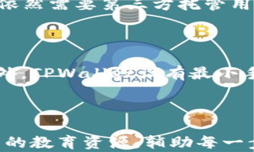 
  TPWallet：真正的去中心化钱包吗？ / 
 guanjianci 去中心化钱包, TPWallet, 加密货币, 安全性 /guanjianci 
```

## 内容主体大纲

### 1. 引言
- 什么是去中心化？
- 为什么去中心化钱包的重要性？

### 2. TPWallet的背景
- TPWallet的创建背景
- TPWallet的主要功能

### 3. TPWallet的去中心化特性
- 如何定义去中心化钱包
- TPWallet在去中心化方面的表现

### 4. TPWallet的安全性
- 密钥管理
- 加密技术

### 5. TPWallet的用户体验
- 界面设计
- 操作流程

### 6. TPWallet与其他去中心化钱包比较
- 主要竞争对手
- TPWallet的优势与劣势

### 7. TPWallet的未来发展
- 市场前景分析
- 潜在改进方向

### 8. 结论
- 总结TPWallet的去中心化特性
- 对用户的建议

### 相关问题与解答
1. 去中心化钱包的理想特征是什么？
2. TPWallet的安全机制是如何设计的？
3. 使用TPWallet有什么具体的优势？
4. TPWallet与其他钱包相比如何？
5. 如何判断一个钱包是否真正去中心化？
6. TPWallet的交易费是多少？
7. 如何在TPWallet中进行资产管理？

---

## 1. 引言

数字货币的快速发展催生了各种各样的钱包软件。去中心化钱包是确保用户控制自己资金的重要工具，但许多用户对于如何判断一个钱包是否真正去中心化仍然困惑。TPWallet作为在市场上崭露头角的去中心化钱包，是否真正能保证用户的资产完全由他们自己掌控呢？本文将详细探讨TPWallet的去中心化特性、安全性及其在市场中的表现。

## 2. TPWallet的背景

TPWallet是一个为用户提供便捷数字资产管理解决方案的应用程序。它不仅支持多种加密币的存储和交易，而且承诺拥有良好的用户隐私保护。TPWallet的目标是让用户能够轻松、安全地管理他们的数字资产，同时降低复杂度，使更多人可以参与到加密货币的世界中。

## 3. TPWallet的去中心化特性

什么是去中心化钱包？去中心化钱包是指不依赖于中介或单一管理机构的数字资产存储解决方案。TPWallet声称其所有的用户数据和资产均存储在区块链上，用户掌握自己的私钥，这样即使TPWallet的服务暂时不可用，用户的资产仍然安全。

TPWallet通过多种方式实现去中心化特性。首先，用户拥有自己的私钥，而不是将其保存在中心化的服务器上。其次，所有交易记录都在区块链上公开透明，确保了交易的不可篡改性。

## 4. TPWallet的安全性

安全性是数字钱包用户最关心的话题之一。TPWallet采用了多种加密技术来保障用户资产的安全。钱包中的私钥不会被应用服务器保存，而是保存在用户设备上，这样即使黑客入侵服务器，也无法获取用户的私钥。

TPWallet还实施了多重身份验证机制，确保只有经过授权的设备可以进行交易。同时，它提供了恢复助记词的功能，帮助用户在设备丢失的情况下恢复资产。这些机制共同为TPWallet用户提供了一层额外的安全保障。

## 5. TPWallet的用户体验

用户体验是TPWallet的一大亮点。用户界面，操作流程流畅，确保用户在进行资产管理时不会感到困惑。通过简单的几个步骤，用户就可以完成资产的接收、发送和交换，非常适合初学者使用。

TPWallet还提供了丰富的学习资源，帮助如何安全地使用钱包。此外，与主流平台的无缝集成，使得用户能够更方便地进行操作，无需频繁切换应用程序。

## 6. TPWallet与其他去中心化钱包比较

市场上有许多去中心化钱包，如MetaMask、Trust Wallet等。与这些竞争对手相比，TPWallet在用户友好性和多币种支持方面占有一定优势。TPWallet的界面设计更为直观，适合所有用户群体。

然而，TPWallet在某些高级功能方面可能不够成熟，例如对复杂协议支持的不足。在某些情况下，经验丰富的用户可能会觉得TPWallet的功能限制了他们的潜能和使用体验。

## 7. TPWallet的未来发展

随着加密市场的不断扩大，TPWallet的未来也充满了潜力。团队正在持续升级功能，以满足越来越多用户的需求。未来可以期待TPWallet支持更多的区块链平台及资产类型，以增强其市场竞争力。

潜在的改进方向包括增强对去中心化金融（DeFi）的支持，以及引入更多的社区互动功能，以提高用户的参与感。

## 8. 结论

TPWallet在去中心化钱包中展现了其独特的价值，提供了安全、用户友好的体验。尽管在某些高级功能上仍有改进空间，但其基础的去中心化特性为用户提供了良好的保障。对于那些首次接触加密资产的用户，TPWallet无疑是一个值得尝试的选择。

---

## 相关问题与解答

### 1. 去中心化钱包的理想特征是什么？

去中心化钱包理想的特征包括用户对私钥和资产的完全控制、无需信任第三方以及交易的透明性和不可篡改性。这些特征使得用户能够在没有中介的情况下，自由地管理自己的资产。理想的去中心化钱包还需要简单易用，符合用户需求和习惯，从而降低使用门槛。

### 2. TPWallet的安全机制是如何设计的？

TPWallet的安全机制设计非常注重用户的资产安全，它采用了多种先进的加密技术来确保用户的私钥和资金安全。用户私钥存储在本地，避免了中心化服务器的潜在风险。此外，TPWallet实施了多重身份验证机制，确保每一次交易都受到严格的审查，最大限度地降低安全风险。

### 3. 使用TPWallet有什么具体的优势？

使用TPWallet的具体优势在于其卓越的用户体验、安全性和多币种支持。用户可以在一个平台上管理多种数字资产，简化了操作流程。此外，TPWallet的安全机制为用户提供了信心，确保他们的资金安全可控。

### 4. TPWallet与其他钱包相比如何？

TPWallet在界面设计和用户友好性上优于许多竞争对手。它的简洁操作界面和高效的功能设置吸引了许多新手用户。尽管在高级功能上可能不够完善，但它依然是一个非常值得关注的去中心化钱包。

### 5. 如何判断一个钱包是否真正去中心化？

判断一个钱包是否真正去中心化，首先要看其私钥管理机制，是否让用户掌控私钥。其次要检查其交易是否透明，信息是否在区块链上可公开查询。如果一个钱包依然需要第三方托管用户资产，那么它就不是真正的去中心化钱包。

### 6. TPWallet的交易费是多少？

TPWallet的交易费用根据不同的交易情况而变化。通常情况下，TPWallet会根据区块链网络的拥堵程度来调整费用，确保用户在交易时能享受到合理的费用。此外，TPWallet设有最小手续费的机制，使得小额交易也能够顺畅无阻。

### 7. 如何在TPWallet中进行资产管理？

在TPWallet中进行资产管理，用户首先需要注册并创建钱包，便于管理数字资产。用户可以通过简单的操作步骤来接收、发送及交换资产。TPWallet还提供了丰厚的教育资源，辅助每一步操作，确保资产管理过程安全和有效。
