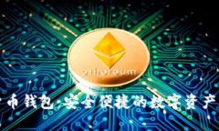 麦子数字货币钱包：安全便捷的数字资产管理新