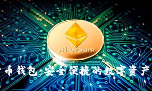 麦子数字货币钱包：安全便捷的数字资产管理新选择
