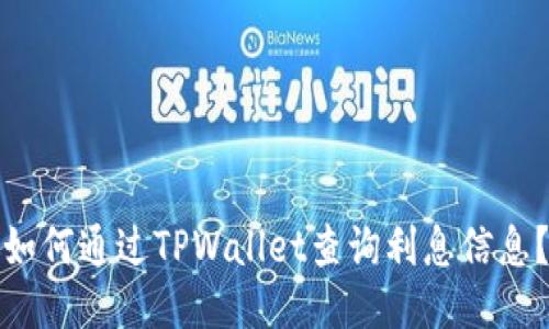 如何通过TPWallet查询利息信息？