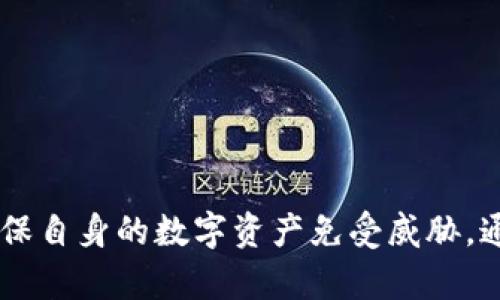  如何轻松修改数字钱包密码？ / 

 guanjianci 数字钱包, 修改密码, 安全, 数字货币 /guanjianci 

## 内容主体大纲

1. **引言**
   - 数字钱包的普及与重要性
   - 密码安全的重要性

2. **数字钱包的基本概念**
   - 什么是数字钱包？
   - 数字钱包的功能

3. **为什么需要修改数字钱包的密码**
   - 密码被泄露的风险
   - 定期修改密码的必要性

4. **如何修改数字钱包的密码**
   - 步骤概述
   - 不同平台的具体操作指南

5. **修改密码后需要注意的事项**
   - 安全性检查
   - 如何选择强密码

6. **常见问题解答**
   - 解决用户在修改密码过程中可能遇到的问题

7. **结论**
   - 数字钱包安全的重要性
   - 维护良好安全习惯的建议

---

## 引言

随着数字化时代的到来，数字钱包已成为我们日常生活中不可或缺的一部分。不论是进行在线购物、支付账单，还是投资数字货币，数字钱包都提供了极大的便利。然而，在享受便利的同时，用户的密码安全同样不容忽视。在互联网时代，密码泄露、被攻击的事件屡见不鲜，因此定期修改数字钱包的密码变得尤为重要。

## 数字钱包的基本概念

### 什么是数字钱包？

数字钱包是一种电子设备或在线服务，允许个人安全地存储和管理其支付信息和密码。用户可以通过数字钱包进行各种交易，包括购物、转账、账单支付等。数字钱包的工作原理与传统钱包相似，但它以电子的形式存在于用户的智能手机或计算机中。

### 数字钱包的功能

数字钱包不仅仅是存储支付信息的工具，它还提供了多种功能，包括：快速支付、交易记录追踪、安全性保护（如多重身份验证）、管理多种货币（法币和数字货币）等。用户可以灵活地使用多个数字钱包，享受这些便捷服务。

## 为什么需要修改数字钱包的密码

### 密码被泄露的风险

当今社会，网络安全问题频发，黑客攻击、网络钓鱼等手段层出不穷，用户的数字钱包密码极有可能在不知情的情况下被泄露。因此，为了保护自身资产的安全，及时修改密码显得尤为重要。

### 定期修改密码的必要性

定期修改密码是保护数字资产的一项基本安全措施。即便没有发现任何安全问题，定期修改密码也可以有效降低被攻击的风险。在更换密码时，用户应该选择一个足够复杂且不易被猜到的密码.

## 如何修改数字钱包的密码

### 步骤概述

修改数字钱包的密码通常可以通过以下几个步骤完成：登录帐户、导航至安全设置或密码设置、输入现有密码与新密码、确认修改。然而，不同的钱包平台可能有细微差别.

### 不同平台的具体操作指南

以下是一些主流数字钱包平台修改密码的具体方法：
1. **Paypal**：
   首先登录你的Paypal账户，进入“个人资料”页面，点击“安全设置”，然后选择“更改密码”，根据指示完成修改。
2. **支付宝**：
   在手机上打开支付宝，进入“设置”-“账户安全”-“修改密码”，依照提示输入新密码即可。
3. **币安**：
   登录币安后，导航至“安全”选项，选择“修改密码”，输入现有密码和新密码，确认后完成修改。

## 修改密码后需要注意的事项

### 安全性检查

修改密码后，务必核实帐户的安全性。一方面，可通过设置二次验证或生物识别方式增加安全性；另一方面，定期查看最近的交易记录，确保没有异常交易。

### 如何选择强密码

强密码应具备以下特征：长度超过12位，包含大写字母、小写字母、数字及特殊符号。避免使用生日、电话号码等容易被猜到的信息。同时，建议定期更新密码，并通过密码管理工具来保存密码。

## 常见问题解答

在用户修改密码的过程中，可能会遇到一些常见问题，如：

1. **忘记密码怎么办？**
   大多数数字钱包都提供找回密码的功能。通常需要通过注册时的邮箱或者手机接收验证码进行身份验证。

2. **修改密码后无法登录？**
   确认新密码、检查Caps Lock状态，并确保你输入的账户信息无误。如果仍无法登录，可以按照找回密码的流程进行处理。

3. **是不是每次修改密码都要进行二次验证？**
   大部分平台在修改密码后会要求进行二次验证来确保账户安全，这是一项保护用户的重要措施。

4. **密码需要多长时间修改一次？**
   一般建议每3到6个月修改一次密码，特别是在发现账户异常活动后。

5. **使用同一密码在多个平台是否安全？**
   绝对不推荐。这是一个严重的安全隐患。如果其中一项平台出现数据泄露，所有使用同一密码的账户都会受到威胁。

6. **是否可以使用密码管理器来存储密码？**
   是的，密码管理器能够有效帮助管理多个复杂密码，并提供加密保护，大大提升账户安全性。

7. **如果怀疑密码被泄露，我应该怎么做？**
   尽快登录账户并修改密码，同时启用二次验证功能，并关注账户交易记录，报告任何可疑活动。

## 结论

随着数字钱包的使用日益普及，密码的安全性必须引起重视。用户应当定期修改密码，选择强密码，并使用二次验证等手段来增强账户安全，确保自身的数字资产免受威胁。通过以上的信息，相信大家已经对如何修改数字钱包的密码有了明确的认识。
