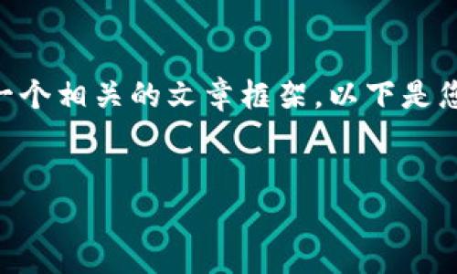 关于“tpwallet是否可以提现”的问题，我们可以创建一个相关的文章框架。以下是您所需的、关键词、内容大纲，以及相关问题的详细介绍。

 
TPWallet提现功能解析：能否顺利提取你的资产？