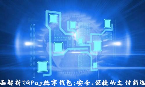 
全面解析TGPay数字钱包：安全、便捷的支付新选择