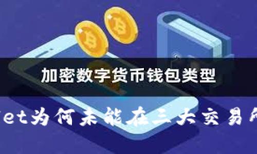 TPWallet为何未能在三大交易所上市？