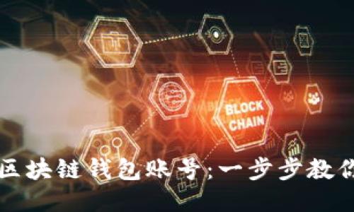 如何注册区块链钱包账号：一步步教你轻松入门