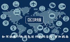 如何使用TP冷钱包进行扫码签名：详细指南