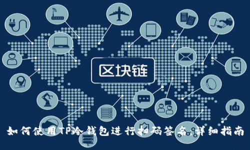 如何使用TP冷钱包进行扫码签名：详细指南