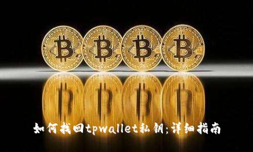 如何找回tpwallet私钥：详细指南