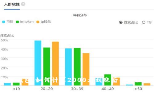 : 数字钱包：如何计算2000元到账后的实际金额？