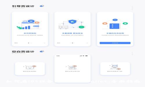 如何在iOS设备上安装TPWallet：全面指南