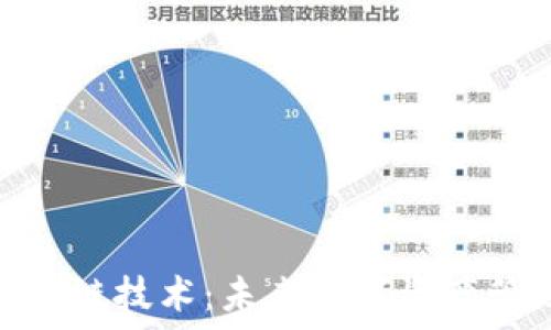  
轻钱包区块链技术：未来数字资产管理的先锋
