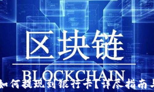 
TPWallet如何提现到银行卡？详尽指南与注意事项