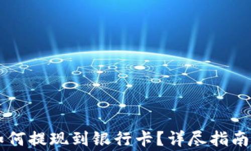 
TPWallet如何提现到银行卡？详尽指南与注意事项