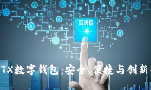 优质  
深入了解WTX数字钱包：安全、便捷与创新的完美结合