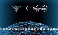 如何利用TPWallet实现自定义界面：全面指南