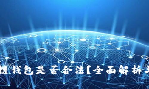 vpay区块链钱包是否合法？全面解析与风险评估