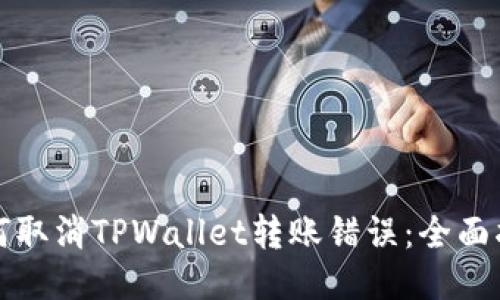 如何取消TPWallet转账错误：全面指南