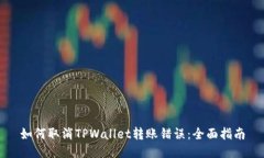 如何取消TPWallet转账错误：全面指南