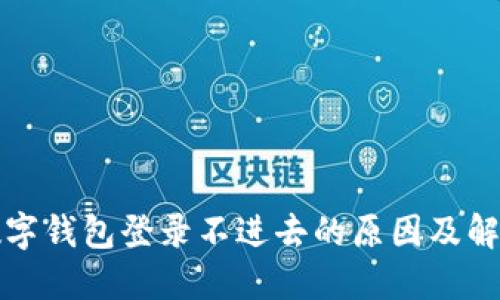 对公数字钱包登录不进去的原因及解决办法