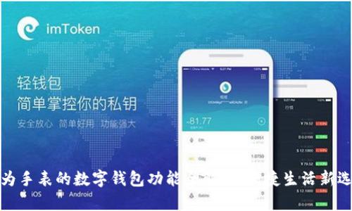 华为手表的数字钱包功能全解析：便捷生活新选择