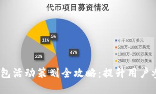 2022数字钱包活动策划全攻略：提升用户参与度与体验
