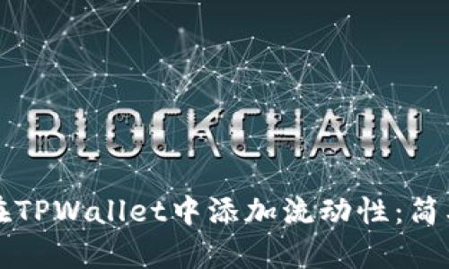 如何在TPWallet中添加流动性：简单指南