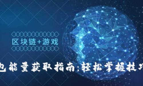 数字钱包能量获取指南：轻松掌握技巧与方法