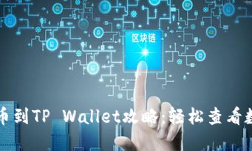 火币提币到TP Wallet攻略：轻松查看数字资产