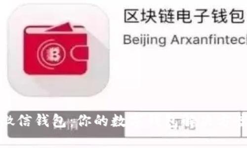微信钱包：你的数字钱包解决方案