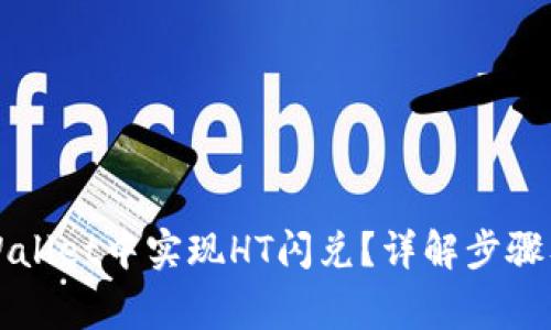 如何在TPWallet中实现HT闪兑？详解步骤及注意事项