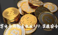 全方位解析数字电子钱包手机版APP：便捷安全的