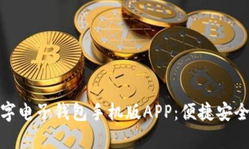 全方位解析数字电子钱包手机版APP：便捷安全的支付新选择