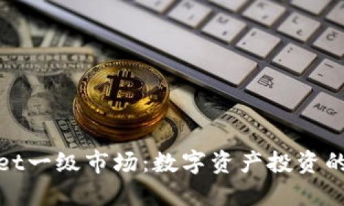 TPWallet一级市场：数字资产投资的新机遇