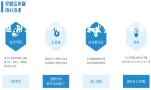   数字钱包状态异常解决攻略：常见问题及处理方法  /

 guanjianci 数字钱包, 状态异常, 解决方案, 用户指南  /guanjianci

### 内容主体大纲

1. **引言**
   - 数字钱包的普及
   - 状态异常的影响

2. **了解数字钱包状态异常的常见原因**
   - 网络问题
   - 软件版本过旧
   - 账户设置错误
   - 安全设置影响

3. **如何检测数字钱包状态异常**
   - 常见的异常表现
   - 系统提示信息
   - 用户反馈

4. **解决数字钱包状态异常的步骤**
   - 检查网络连接
   - 更新软件
   - 检查账户设置
   - 安全验证步骤

5. **预防数字钱包状态异常的最佳实践**
   - 定期更新
   - 密码安全管理
   - 常用功能的使用提示

6. **总结与行动建议**
   - 决策的关键
   - 向专业支持求助

7. **常见问题解答**
   - 问题1：网络问题如何导致数字钱包异常？
   - 问题2：我该如何更新我的数字钱包？
   - 问题3：账户设置错误有哪些表现？
   - 问题4：安全设置如何影响钱包使用？
   - 问题5：如何排查 Wallet App 的常见故障？
   - 问题6：如何安全使用数字钱包？
   - 问题7：遇到无法解决的问题该怎么办？

---

### 引言

随着科技的发展和移动支付的普及，数字钱包逐渐成为人们日常生活中的重要工具。无论是在线购物、转账汇款，还是存储优惠券和会员卡，数字钱包都发挥着越来越重要的作用。然而，用户在使用数字钱包的过程中，有时候会遇到状态异常的问题，这不仅会影响他们的购物体验，还可能带来不必要的困扰。本文将深入探讨数字钱包状态异常的问题，并为用户提供解决方案和预防措施。

### 了解数字钱包状态异常的常见原因

#### 网络问题

 数字钱包的正常运行需要依赖于网络环境。如果用户所处的网络不稳定，或者信号弱，就可能导致支付请求超时、接口错误等异常情况。这种时候，用户需要检查自己所连接的网络情況，如Wi-Fi或移动数据是否正常工作。 

#### 软件版本过旧

 数字钱包应用程序的版本更新通常会包含一些重要补丁和功能改进。如果用户没有及时更新应用程序，可能会导致与服务器之间的数据传输出现问题，进而出现状态异常。定期检查并更新应用软件是解决此类问题的一个有效措施。

#### 账户设置错误

 在登录数字钱包时，如果账户信息输入错误或未经过验证，都会引发状态异常的问题。用户应仔细核对登录信息，确保没有遗漏。同时，有些钱包可能需要进行双重认证，若未完成这些步骤也会导致状态异常。

#### 安全设置影响

 某些数字钱包会在检测到异常活动后，自动将账户状态设为保护模式，要求用户进行额外的安全验证。这种情况下，用户需要根据提示完成必要步骤，以解除账户异常状态。

### 如何检测数字钱包状态异常

#### 常见的异常表现

 数字钱包状态异常的表现形式多种多样，用户可能在进行资金充值、转账或支付时遇到“支付失败”、“请求超时”等提示信息。这样的情况通常是由于以上提到的原因引起的。用户应学会识别这些异常信号，以便及时采取措施。

#### 系统提示信息

 当出现状态异常时，各大数字钱包通常会给出系统提示，告知用户出现问题的原因。用户可以根据系统提示的信息进行针对性处理，例如联系客户服务或解决网络问题等。

#### 用户反馈

 用户自身的反馈也是检测状态异常的重要途径。若多个用户在相同时间段内均反映钱包出现异常状态，可以推测出可能是服务器或系统更新的问题。在这种情况下，需耐心等待官方解决问题。

### 解决数字钱包状态异常的步骤

#### 检查网络连接

 首先，用户应检查连接的网络是否正常。可以尝试切换到其他网络或者重启路由器，确保手机或设备的网络信号稳定。

#### 更新软件

 前往应用商店，搜索数字钱包的名称，查看是否有可用的更新。如果有，及时更新可以解决由软件版本引起的状态异常。

#### 检查账户设置

 登录数字钱包后，检查个人信息和账户设置是否正确，确保这些信息与注册时一致。特别是在进行转账和支付时，关注户名、金额、付款方式等细节。

#### 安全验证步骤

 如果数字钱包提示需要进行安全验证，用户应根据提示完成相关的身份认证，例如输入短信验证码、指纹识别等，以解除账户的保护状态。

### 预防数字钱包状态异常的最佳实践

#### 定期更新

 为了确保数字钱包的安全性和流畅性，用户应定期检查软件版本并进行更新。此外，关注钱包所发布的公告，了解最新的安全信息和功能更新。

#### 密码安全管理

 确保用户所设置的密码强度足够，并定期更换密码。避免使用过于简单的密码，保持个人信息安全，防止账户被盗。

#### 常用功能的使用提示

 了解和掌握数字钱包的各种功能不仅可以减少异常的发生，还能提升用户体验。用户可以通过官方教程或用户手册来了解更多功能并熟悉使用过程。

### 总结与行动建议

在现代社会，数字钱包极大地方便了我们的生活，但状态异常的问题常常会带来不必要的烦恼。了解状态异常的成因、检测方法及处理步骤，能帮助用户更好地应对这些问题。此外，实施一些预防措施，也可以减少未来可能出现的异常现象。若用户在自行处理后依然无法解决问题，建议迅速联系专业支持，以便获得进一步的帮助。

### 常见问题解答

#### 问题1：网络问题如何导致数字钱包异常？

 数字钱包的运行依赖于网络连接，网络不稳定会引发多种问题。具体来说，网络延迟会影响支付请求的发送和接收，导致支付超时、请求失败等。网络不佳时，一些数据信息可能遭到丢失，从而造成异常提示。因此，用户在使用数字钱包时尤其需要确保网络环境的良好。

#### 问题2：我该如何更新我的数字钱包？

 更新数字钱包的步骤通常如下：先打开手机的应用商店（如苹果App Store或安卓的Google Play），在搜索栏输入数字钱包的名称，找到相应的应用程序，点击进入后若有更新提示，按“更新”按钮即可。更新完成后，建议重启应用以确保更新生效。

#### 问题3：账户设置错误有哪些表现？

 账户设置错误可以有多方面的表现，例如支付失败、无法登入、遭遇安全验证失败等。某些钱包可能在提交支付请求时显示“账户信息错误”的提示。这些问题通常表明用户需要检查自己的账户信息，包括登录邮箱、手机号码、密码等。

#### 问题4：安全设置如何影响钱包使用？

 为了保护用户的资金安全，许多数字钱包设置了多种安全措施，包括设置支付密码、双重验证等。如果用户未完成这些安全步骤，系统会将账户状态设为异常。例如，若某设备进行了多次失败的登录尝试，账户可能会被暂时锁定，需要提供验证信息才能恢复使用。

#### 问题5：如何排查Wallet App的常见故障？

 若用户的Wallet App发生故障，可以通过以下步骤逐一排查：第一步，检查应用是否为最新版本；第二步，查看网络连接是否正常；第三步，重启手机或重新安装该应用；若问题依然存在，建议查看相关的用户评论或者官方社区，以寻找是否有其他用户遇到类似问题的解决方案。

#### 问题6：如何安全使用数字钱包？

 使用数字钱包的安全性取决于用户的自身防范意识。用户应确保自身设备的防病毒软件及时更新，定期更改密码并使用强密码。此外，尽量避免在公共网络环境下进行敏感操作，如转账、支付等，以降低信息被盗取的风险。

#### 问题7：遇到无法解决的问题该怎么办？

 如果用户在尝试了上述解决方法后，问题依然无法解决，建议直接联系数字钱包的客户服务。通常，官方网站会提供电子邮件或者在线客服的联系方式，用户应详细描述问题，附上可能的错误信息和发生时间，以便客服提供更有效的帮助。  

---

请注意，以上信息为架构示例，以及解决数字钱包状态异常的一般性指导，建议根据个人使用情况进行适当调整和使用。如需进一步细节，建议参考具体应用的官方支持页面。