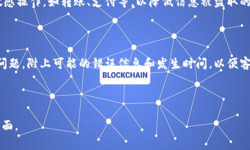   数字钱包状态异常解决攻略：常见问题及处理方法  /

 guanjianci 数字钱包, 状态异常, 解决方案, 用户指南  /guanjianci

### 内容主体大纲

1. **引言**
   - 数字钱包的普及
   - 状态异常的影响

2. **了解数字钱包状态异常的常见原因**
   - 网络问题
   - 软件版本过旧
   - 账户设置错误
   - 安全设置影响

3. **如何检测数字钱包状态异常**
   - 常见的异常表现
   - 系统提示信息
   - 用户反馈

4. **解决数字钱包状态异常的步骤**
   - 检查网络连接
   - 更新软件
   - 检查账户设置
   - 安全验证步骤

5. **预防数字钱包状态异常的最佳实践**
   - 定期更新
   - 密码安全管理
   - 常用功能的使用提示

6. **总结与行动建议**
   - 决策的关键
   - 向专业支持求助

7. **常见问题解答**
   - 问题1：网络问题如何导致数字钱包异常？
   - 问题2：我该如何更新我的数字钱包？
   - 问题3：账户设置错误有哪些表现？
   - 问题4：安全设置如何影响钱包使用？
   - 问题5：如何排查 Wallet App 的常见故障？
   - 问题6：如何安全使用数字钱包？
   - 问题7：遇到无法解决的问题该怎么办？

---

### 引言

随着科技的发展和移动支付的普及，数字钱包逐渐成为人们日常生活中的重要工具。无论是在线购物、转账汇款，还是存储优惠券和会员卡，数字钱包都发挥着越来越重要的作用。然而，用户在使用数字钱包的过程中，有时候会遇到状态异常的问题，这不仅会影响他们的购物体验，还可能带来不必要的困扰。本文将深入探讨数字钱包状态异常的问题，并为用户提供解决方案和预防措施。

### 了解数字钱包状态异常的常见原因

#### 网络问题

 数字钱包的正常运行需要依赖于网络环境。如果用户所处的网络不稳定，或者信号弱，就可能导致支付请求超时、接口错误等异常情况。这种时候，用户需要检查自己所连接的网络情況，如Wi-Fi或移动数据是否正常工作。 

#### 软件版本过旧

 数字钱包应用程序的版本更新通常会包含一些重要补丁和功能改进。如果用户没有及时更新应用程序，可能会导致与服务器之间的数据传输出现问题，进而出现状态异常。定期检查并更新应用软件是解决此类问题的一个有效措施。

#### 账户设置错误

 在登录数字钱包时，如果账户信息输入错误或未经过验证，都会引发状态异常的问题。用户应仔细核对登录信息，确保没有遗漏。同时，有些钱包可能需要进行双重认证，若未完成这些步骤也会导致状态异常。

#### 安全设置影响

 某些数字钱包会在检测到异常活动后，自动将账户状态设为保护模式，要求用户进行额外的安全验证。这种情况下，用户需要根据提示完成必要步骤，以解除账户异常状态。

### 如何检测数字钱包状态异常

#### 常见的异常表现

 数字钱包状态异常的表现形式多种多样，用户可能在进行资金充值、转账或支付时遇到“支付失败”、“请求超时”等提示信息。这样的情况通常是由于以上提到的原因引起的。用户应学会识别这些异常信号，以便及时采取措施。

#### 系统提示信息

 当出现状态异常时，各大数字钱包通常会给出系统提示，告知用户出现问题的原因。用户可以根据系统提示的信息进行针对性处理，例如联系客户服务或解决网络问题等。

#### 用户反馈

 用户自身的反馈也是检测状态异常的重要途径。若多个用户在相同时间段内均反映钱包出现异常状态，可以推测出可能是服务器或系统更新的问题。在这种情况下，需耐心等待官方解决问题。

### 解决数字钱包状态异常的步骤

#### 检查网络连接

 首先，用户应检查连接的网络是否正常。可以尝试切换到其他网络或者重启路由器，确保手机或设备的网络信号稳定。

#### 更新软件

 前往应用商店，搜索数字钱包的名称，查看是否有可用的更新。如果有，及时更新可以解决由软件版本引起的状态异常。

#### 检查账户设置

 登录数字钱包后，检查个人信息和账户设置是否正确，确保这些信息与注册时一致。特别是在进行转账和支付时，关注户名、金额、付款方式等细节。

#### 安全验证步骤

 如果数字钱包提示需要进行安全验证，用户应根据提示完成相关的身份认证，例如输入短信验证码、指纹识别等，以解除账户的保护状态。

### 预防数字钱包状态异常的最佳实践

#### 定期更新

 为了确保数字钱包的安全性和流畅性，用户应定期检查软件版本并进行更新。此外，关注钱包所发布的公告，了解最新的安全信息和功能更新。

#### 密码安全管理

 确保用户所设置的密码强度足够，并定期更换密码。避免使用过于简单的密码，保持个人信息安全，防止账户被盗。

#### 常用功能的使用提示

 了解和掌握数字钱包的各种功能不仅可以减少异常的发生，还能提升用户体验。用户可以通过官方教程或用户手册来了解更多功能并熟悉使用过程。

### 总结与行动建议

在现代社会，数字钱包极大地方便了我们的生活，但状态异常的问题常常会带来不必要的烦恼。了解状态异常的成因、检测方法及处理步骤，能帮助用户更好地应对这些问题。此外，实施一些预防措施，也可以减少未来可能出现的异常现象。若用户在自行处理后依然无法解决问题，建议迅速联系专业支持，以便获得进一步的帮助。

### 常见问题解答

#### 问题1：网络问题如何导致数字钱包异常？

 数字钱包的运行依赖于网络连接，网络不稳定会引发多种问题。具体来说，网络延迟会影响支付请求的发送和接收，导致支付超时、请求失败等。网络不佳时，一些数据信息可能遭到丢失，从而造成异常提示。因此，用户在使用数字钱包时尤其需要确保网络环境的良好。

#### 问题2：我该如何更新我的数字钱包？

 更新数字钱包的步骤通常如下：先打开手机的应用商店（如苹果App Store或安卓的Google Play），在搜索栏输入数字钱包的名称，找到相应的应用程序，点击进入后若有更新提示，按“更新”按钮即可。更新完成后，建议重启应用以确保更新生效。

#### 问题3：账户设置错误有哪些表现？

 账户设置错误可以有多方面的表现，例如支付失败、无法登入、遭遇安全验证失败等。某些钱包可能在提交支付请求时显示“账户信息错误”的提示。这些问题通常表明用户需要检查自己的账户信息，包括登录邮箱、手机号码、密码等。

#### 问题4：安全设置如何影响钱包使用？

 为了保护用户的资金安全，许多数字钱包设置了多种安全措施，包括设置支付密码、双重验证等。如果用户未完成这些安全步骤，系统会将账户状态设为异常。例如，若某设备进行了多次失败的登录尝试，账户可能会被暂时锁定，需要提供验证信息才能恢复使用。

#### 问题5：如何排查Wallet App的常见故障？

 若用户的Wallet App发生故障，可以通过以下步骤逐一排查：第一步，检查应用是否为最新版本；第二步，查看网络连接是否正常；第三步，重启手机或重新安装该应用；若问题依然存在，建议查看相关的用户评论或者官方社区，以寻找是否有其他用户遇到类似问题的解决方案。

#### 问题6：如何安全使用数字钱包？

 使用数字钱包的安全性取决于用户的自身防范意识。用户应确保自身设备的防病毒软件及时更新，定期更改密码并使用强密码。此外，尽量避免在公共网络环境下进行敏感操作，如转账、支付等，以降低信息被盗取的风险。

#### 问题7：遇到无法解决的问题该怎么办？

 如果用户在尝试了上述解决方法后，问题依然无法解决，建议直接联系数字钱包的客户服务。通常，官方网站会提供电子邮件或者在线客服的联系方式，用户应详细描述问题，附上可能的错误信息和发生时间，以便客服提供更有效的帮助。  

---

请注意，以上信息为架构示例，以及解决数字钱包状态异常的一般性指导，建议根据个人使用情况进行适当调整和使用。如需进一步细节，建议参考具体应用的官方支持页面。
