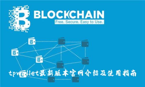 tpwallet最新版本官网介绍及使用指南