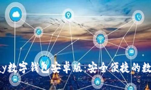 全面解析Topay数字钱包安卓版：安全便捷的数字支付新选择