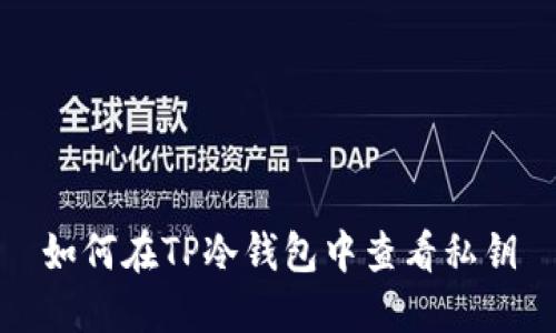 如何在TP冷钱包中查看私钥