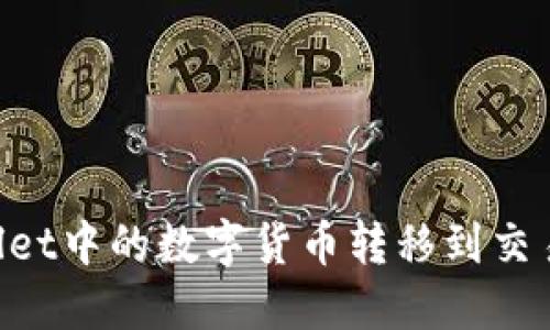如何将TPWallet中的数字货币转移到交易所：详细指南