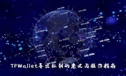 TPWallet导出私钥的意义与操作指南