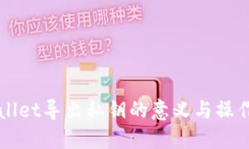 TPWallet导出私钥的意义与操作指南