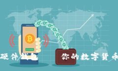 优质香港加密硬件钱包——你的数字货币安全保