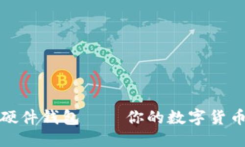 优质
香港加密硬件钱包——你的数字货币安全保障