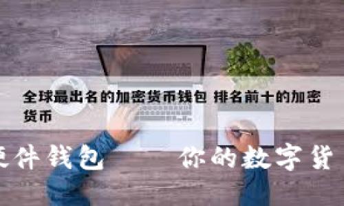 优质
香港加密硬件钱包——你的数字货币安全保障